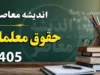 حقوق معلمان در تیر ۱۴۰۵ | آخرین خبر از حقوق فرهنگیان | جزئیات افزایش حقوق و پرداخت مطالبات معلمان