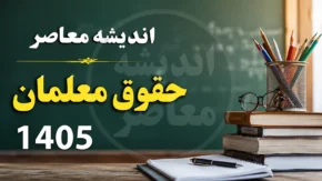 حقوق معلمان در تیر ۱۴۰۵ | آخرین خبر از حقوق فرهنگیان | جزئیات افزایش حقوق و پرداخت مطالبات معلمان