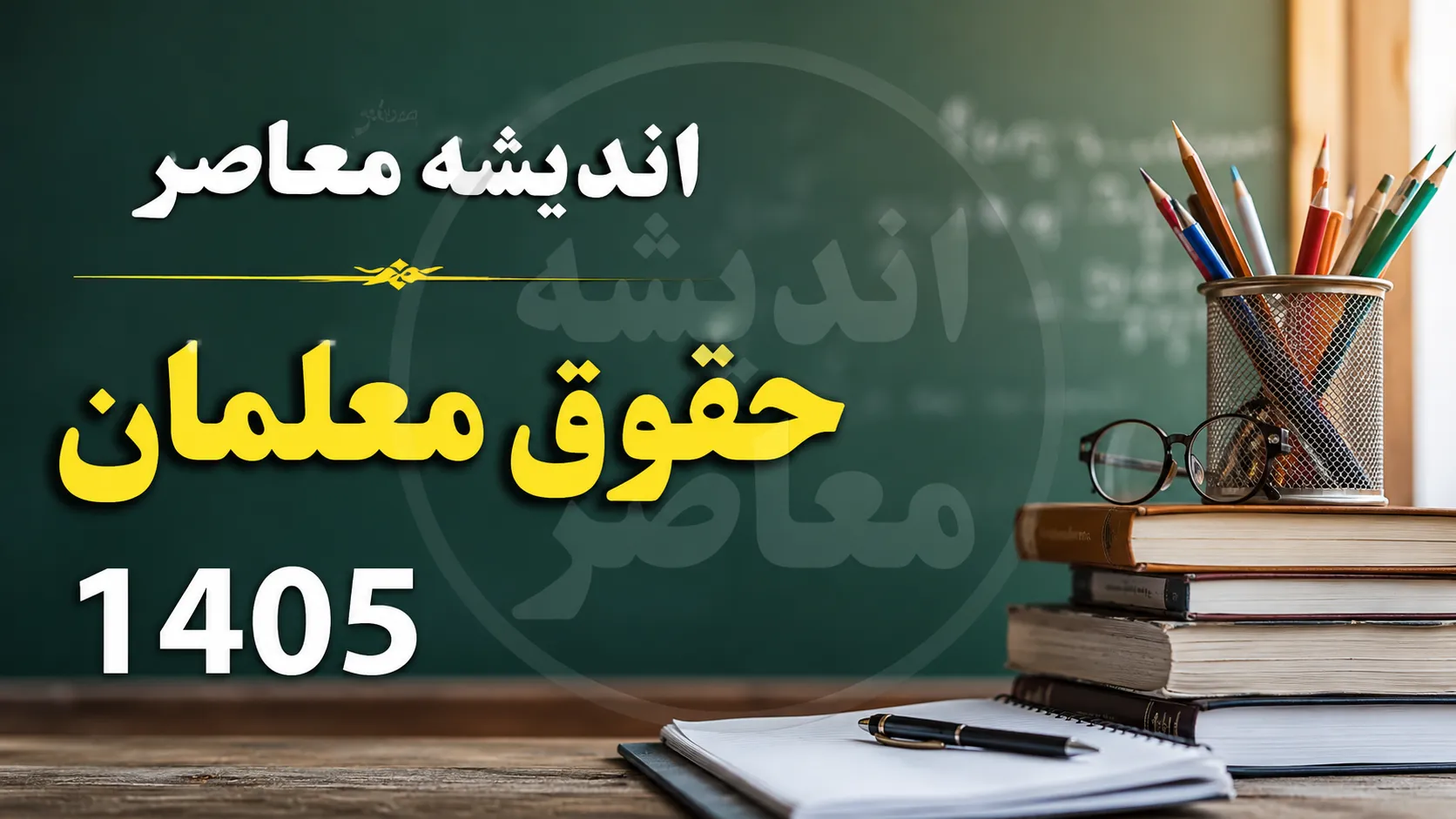 حقوق معلمان در تیر ۱۴۰۵ | آخرین خبر از حقوق فرهنگیان | جزئیات افزایش حقوق و پرداخت مطالبات معلمان
