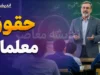 خبر داغ از فوق العاده ویژه و ترمیم حقوق معلمان در شهریور ۱۴۰۵؛ افزایش حقوق فرهنگیان در راه است؟ جزئیات آخرین تصمیم ها و زمان اجرای طرح