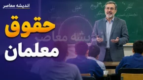 حقوق معلمان در سال تحصیلی جدید ۱۴۰۵-۱۴۰۶ | مبلغ دریافتی فرهنگیان چقدر می شود؟ | جزئیات افزایش حقوق و رتبه بندی
