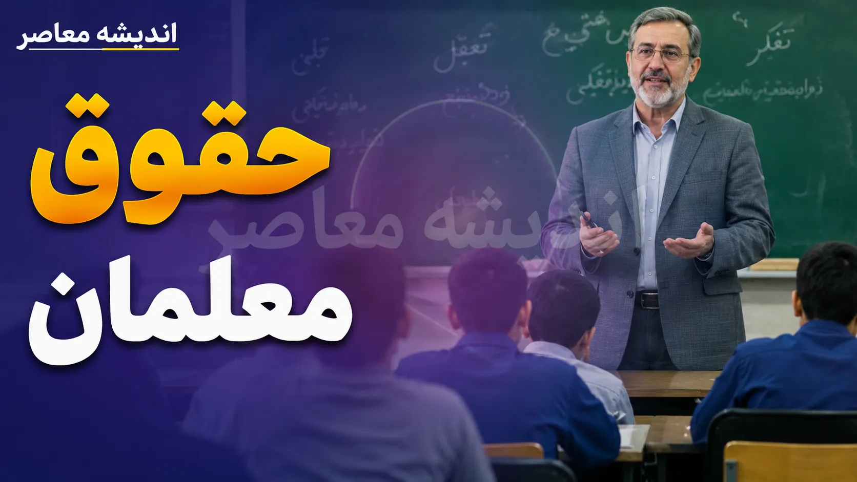 حقوق معلمان در سال تحصیلی جدید ۱۴۰۵-۱۴۰۶ | مبلغ دریافتی فرهنگیان چقدر می شود؟ | جزئیات افزایش حقوق و رتبه بندی