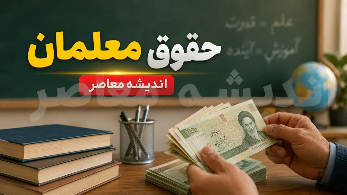 فوق العاده ویژه حقوق معلمان در ۱۴۰۵ | آخرین خبر از افزایش حقوق فرهنگیان و فوق العاده ۵۰ درصدی