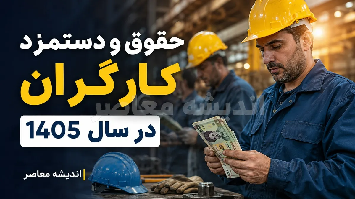 جدول دستمزد کارگران ۱۴۰۵؛ حقوق کارگران چقدر افزایش یافت؟