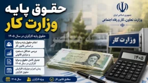 حقوق پایه وزارت کار ۱۴۰۵ | حقوق پایه وزارت کار چقدر است؟ | جدول کامل حداقل دستمزد، مزایا و دریافتی کارگران