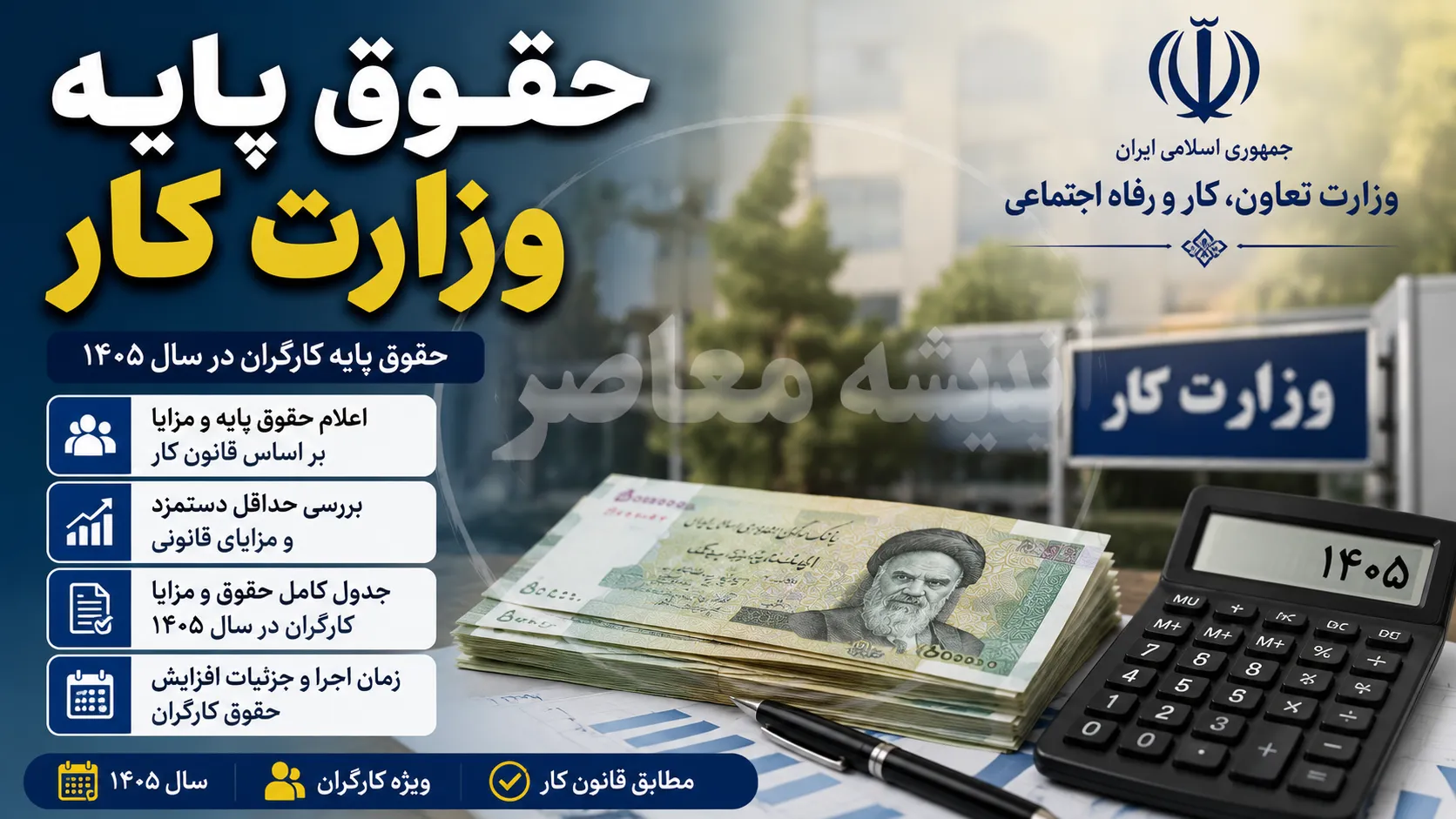 حقوق پایه وزارت کار ۱۴۰۵ | حقوق پایه وزارت کار چقدر است؟ | جدول کامل حداقل دستمزد، مزایا و دریافتی کارگران