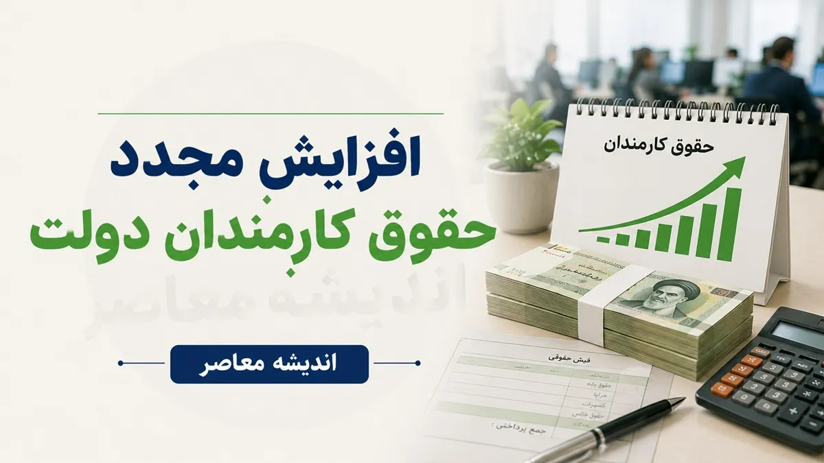 افزایش مجدد حقوق کارمندان ۱۴۰۵؛ خبر جدید از ترمیم حقوق، فوق‌العاده خاص و میزان افزایش دریافتی کارکنان دولت