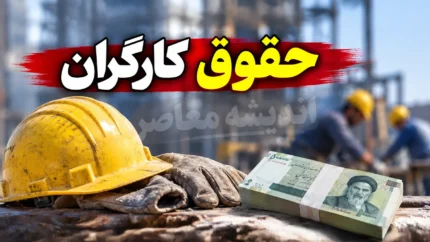 حقوق کارگران تیر ۱۴۰۵ | جدول جدید حقوق کارگران | آخرین خبر از افزایش حقوق و مزایای کارگران