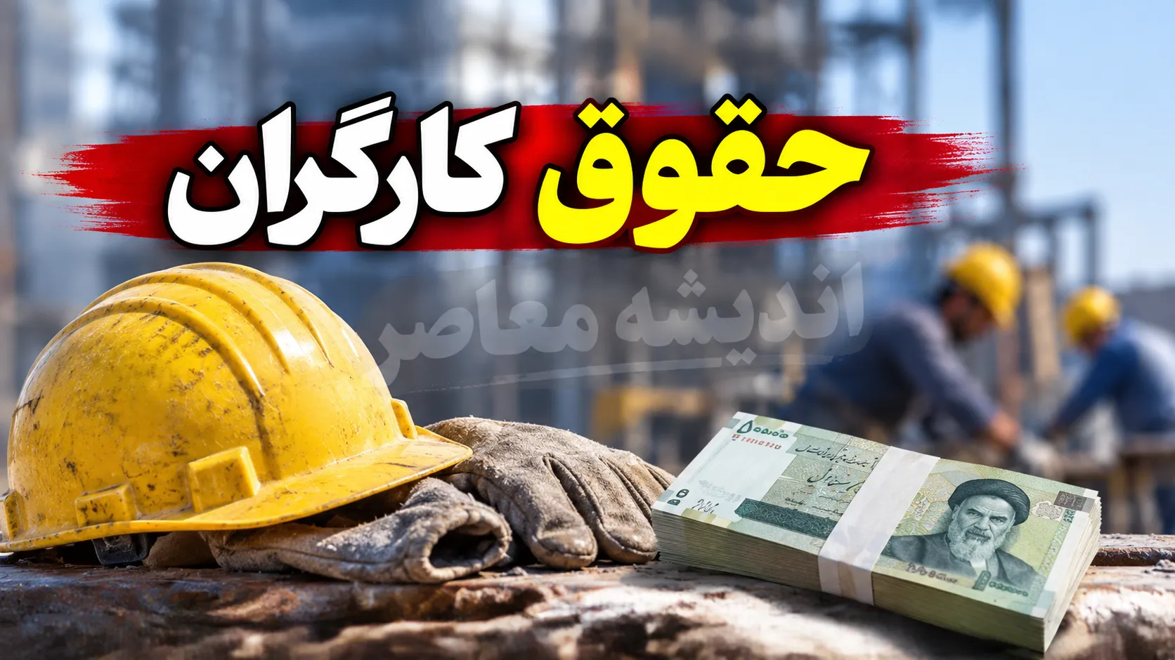 حقوق کارگران تیر ۱۴۰۵ | جدول جدید حقوق کارگران | آخرین خبر از افزایش حقوق و مزایای کارگران
