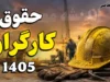 حقوق کارگران در نیمه دوم سال ۱۴۰۵ | آیا دستمزد کارگران دوباره افزایش پیدا می کند؟ | آخرین خبر از افزایش حقوق و مزایا