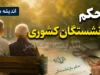مشاهده و دریافت حکم بازنشستگان کشوری؛ راهنمای کامل + جزئیات افزایش حقوق ۱۴۰۵