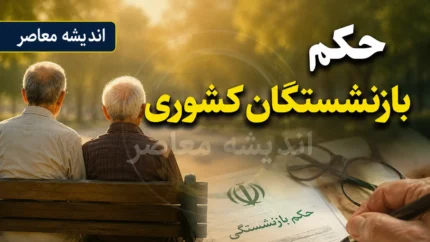 حکم بازنشستگان کشوری ۱۴۰۵ صادر شد | جزئیات افزایش حقوق و مرحله سوم متناسب سازی بازنشستگان