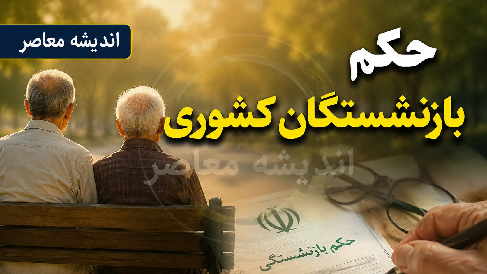حکم بازنشستگان کشوری ۱۴۰۵ صادر شد | جزئیات افزایش حقوق و مرحله سوم متناسب سازی بازنشستگان