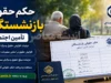صدور احکام جدید بازنشستگان تأمین اجتماعی؛ افزایش ۶۰ درصدی حداقل بگیران و تکمیل متناسب‌سازی حقوق + جدول مزایا