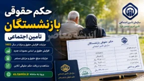 حکم حقوقی بازنشستگان تامین اجتماعی ۱۴۰۵ | نحوه دریافت حکم حقوقی بازنشستگان تامین اجتماعی | آخرین وضعیت احکام جدید و افزایش حقوق ۱۴۰۵