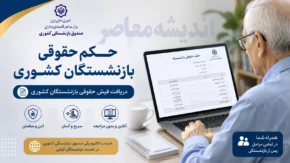 حکم حقوقی بازنشستگان کشوری | دریافت فیش حقوقی بازنشستگان کشوری | راهنمای کامل ورود به سامانه صندوق بازنشستگی کشوری