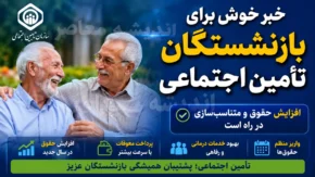 فیش حقوقی بازنشستگان تامین اجتماعی؛ واریز حقوق تیرماه انجام شد | زمان واریز مابه التفاوت حقوق بازنشستگان تامین اجتماعی اعلام شد؟