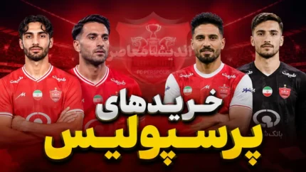 نقل و انتقالات پرسپولیس وارد مرحله حساس شد | تارتار روی جذب دانیال ایری و فرهان جعفری اصرار دارد | سپاهان از رقابت کنار کشید؟