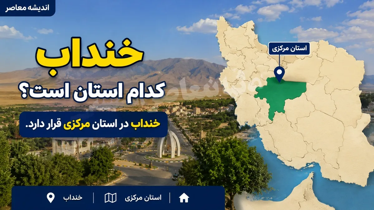 خنداب کجاست؟ | معرفی شهرستان خنداب استان مرکزی و جاذبه های دیدنی این شهر
