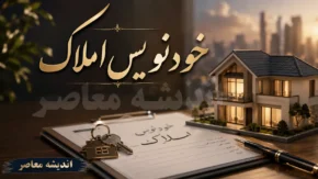 خودنویس املاک چیست؟ | ثبت قرارداد اجاره و خرید و فروش ملک در سامانه خودنویس املاک + راهنمای ورود