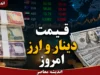 قیمت دینار و ارز امروز چهارشنبه ۷ مرداد ۱۴۰۵ | قیمت دینار و ارز امروز چهارشنبه ۷ مرداد ۱۴۰۵ اعلام شد | آخرین نرخ دلار، یورو، درهم و دینار عراق در بازار