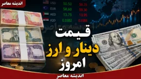 قیمت دینار و ارز امروز چهارشنبه ۷ مرداد ۱۴۰۵ | قیمت دینار و ارز امروز چهارشنبه ۷ مرداد ۱۴۰۵ اعلام شد | آخرین نرخ دلار، یورو، درهم و دینار عراق در بازار
