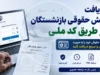فیش حقوقی بازنشستگان فولاد تیر ۱۴۰۵ بارگذاری شد + راهنمای کامل دریافت از سامانه eservices.irsbf.ir