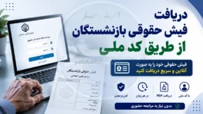 دریافت فیش حقوقی بازنشستگان از طریق کد ملی | دریافت فیش حقوقی بازنشستگان تامین اجتماعی با کد ملی | راهنمای مشاهده و دانلود فیش حقوقی بازنشستگان ۱۴۰۵