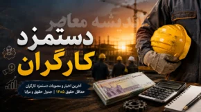 جدیدترین جدول حقوق کارگران در ۱۴۰۵ | مقایسه کامل دستمزد کارگران در سال ۱۴۰۴ و ۱۴۰۵ | افزایش ۶۰ درصدی پایه حقوق و جزئیات مزایا