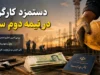 خبر مهم برای کارگران؛ ترمیم مزد ۱۴۰۵ وارد مرحله تازه شد | تصمیم شورای عالی کار برای بررسی افزایش دوباره حقوق