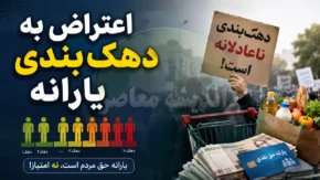 اعتراض به دهک بندی یارانه | راهنمای ثبت اعتراض دهک بندی یارانه | شرایط تغییر دهک و بررسی مجدد یارانه نقدی