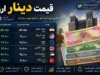 قیمت دینار عراق امروز پنجشنبه ۱۶ مهر ۱۴۰۵ | نرخ جدید دینار عراق در بازار آزاد