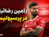 رامین رضاییان به پرسپولیس برمی گردد؟ | جزئیات مذاکرات پرسپولیس با رامین رضاییان | واکنش مدیرعامل به قرارداد ۲.۵ میلیون دلاری
