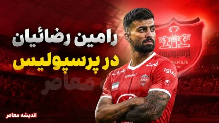 رامین رضاییان به پرسپولیس برمی گردد؟ | جزئیات مذاکرات پرسپولیس با رامین رضاییان | واکنش مدیرعامل به قرارداد ۲.۵ میلیون دلاری