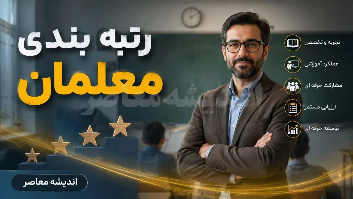 آخرین خبر از رتبه‌بندی معلمان در ۱۷ مرداد ۱۴۰۵ | وضعیت احکام و معوقات فرهنگیان