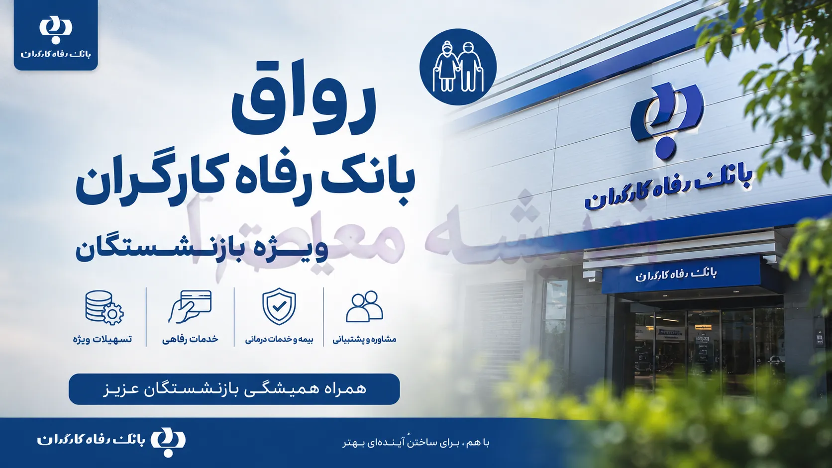 رواق بانک رفاه بازنشستگان | ورود به سامانه ravagh.refah-bank.ir | مشاهده فیش حقوقی و خدمات بازنشستگان