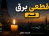 جدول قطعی برق قم امروز دوشنبه ۲۹ تیر ۱۴۰۵ | زمان خاموشی مناطق قم اعلام شد
