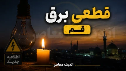 جدول قطعی برق قم امروز دوشنبه ۲۹ تیر ۱۴۰۵ | زمان خاموشی مناطق قم اعلام شد