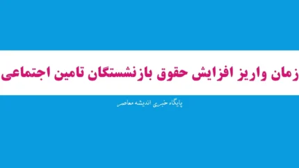 زمان واریز افزایش حقوق بازنشستگان تامین اجتماعی ۱۴۰۵/معوقات بازنشستگان تامین اجتماعی کی واریز میشود
