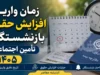 جدول افزایش حقوق بازنشستگان تامین اجتماعی در سال ۱۴۰۵ اعلام شد + جزئیات کامل افزایش ۵۰ درصدی و تکمیل متناسب سازی