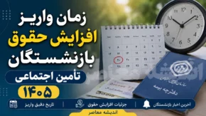 زمان واریز افزایش حقوق بازنشستگان تامین اجتماعی ۱۴۰۵ | مابه التفاوت افزایش حقوق بازنشستگان کی پرداخت می شود؟