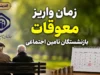 پرداخت معوقات ۸۲ همتی از ۱۰ شهریور کلید می‌خورد؛ تأمین اجتماعی منتظر تأمین منابع است