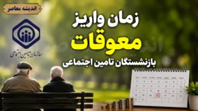 زمان واریز معوقات بازنشستگان تامین اجتماعی ۱۴۰۵ | آخرین خبر از پرداخت مابه التفاوت حقوق امروز دوشنبه ۵ مرداد ۱۴۰۵