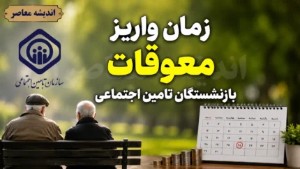 زمان واریز معوقات بازنشستگان تامین اجتماعی ۱۴۰۵ | آخرین خبر از پرداخت مابه التفاوت حقوق امروز دوشنبه ۵ مرداد ۱۴۰۵