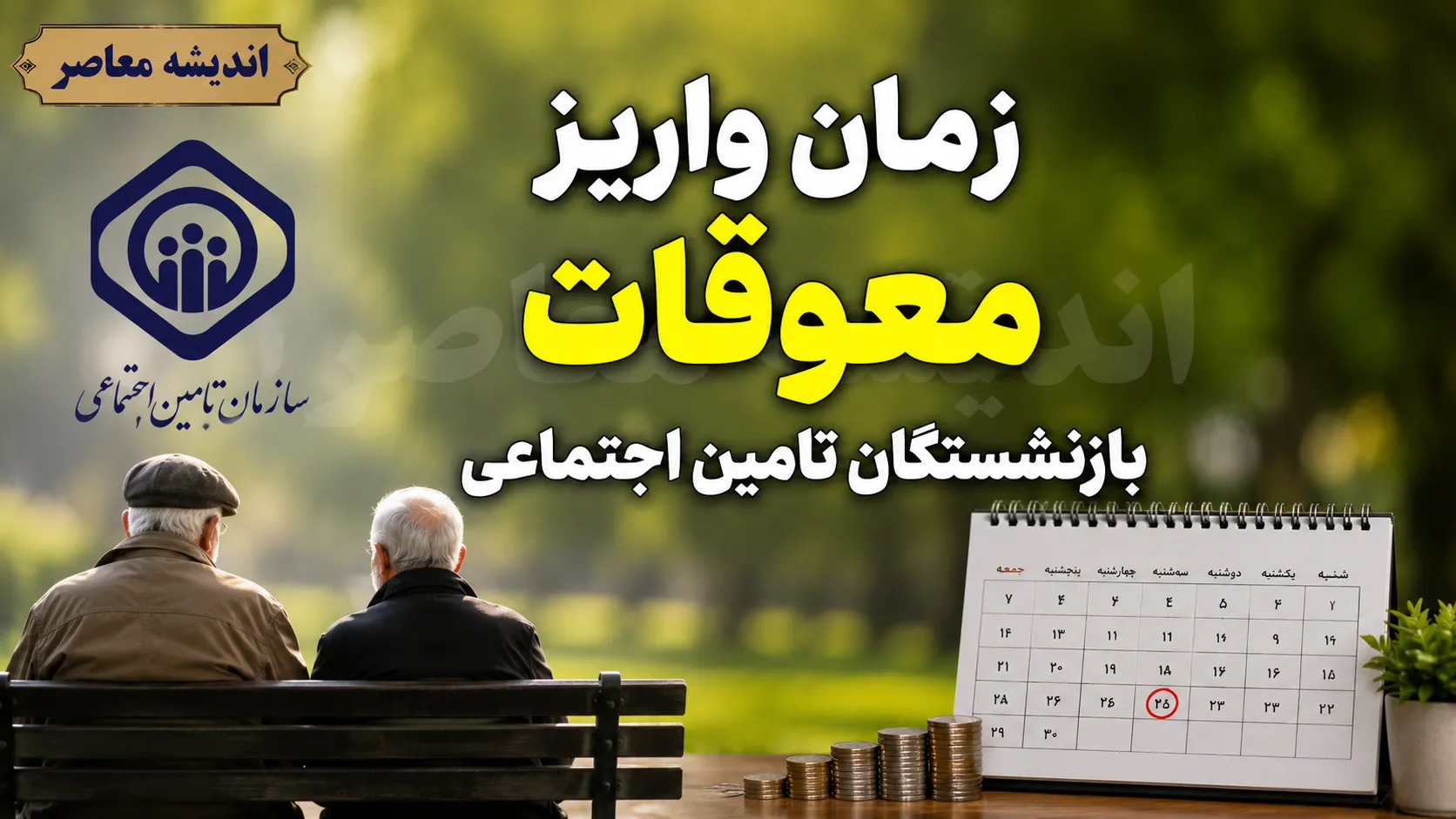زمان واریز معوقات بازنشستگان تامین اجتماعی ۱۴۰۵ | آخرین خبر از پرداخت مابه التفاوت حقوق امروز دوشنبه ۵ مرداد ۱۴۰۵