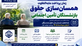 زمان پرداخت مابه التفاوت همسان سازی حقوق بازنشستگان تامین اجتماعی | زمان واریز مابه التفاوت همسان سازی حقوق بازنشستگان تامین اجتماعی در مرداد ۱۴۰۵ | آخرین خبر از معوقات همسان سازی بازنشستگان تامین اجتماعی