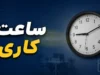 تعطیلی ادارات فردا شنبه ۳ مرداد ۱۴۰۵؛ دورکاری و کاهش ساعت در چند استان / تهران و کرمانشاه فعالیت عادی دارند