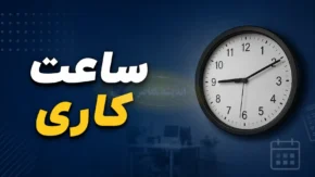 ساعت کاری ادارات امروز دوشنبه ۲۹ تیر ۱۴۰۵ | کدام استان ها دورکار شدند؟ جزئیات فعالیت ادارات سراسر کشور