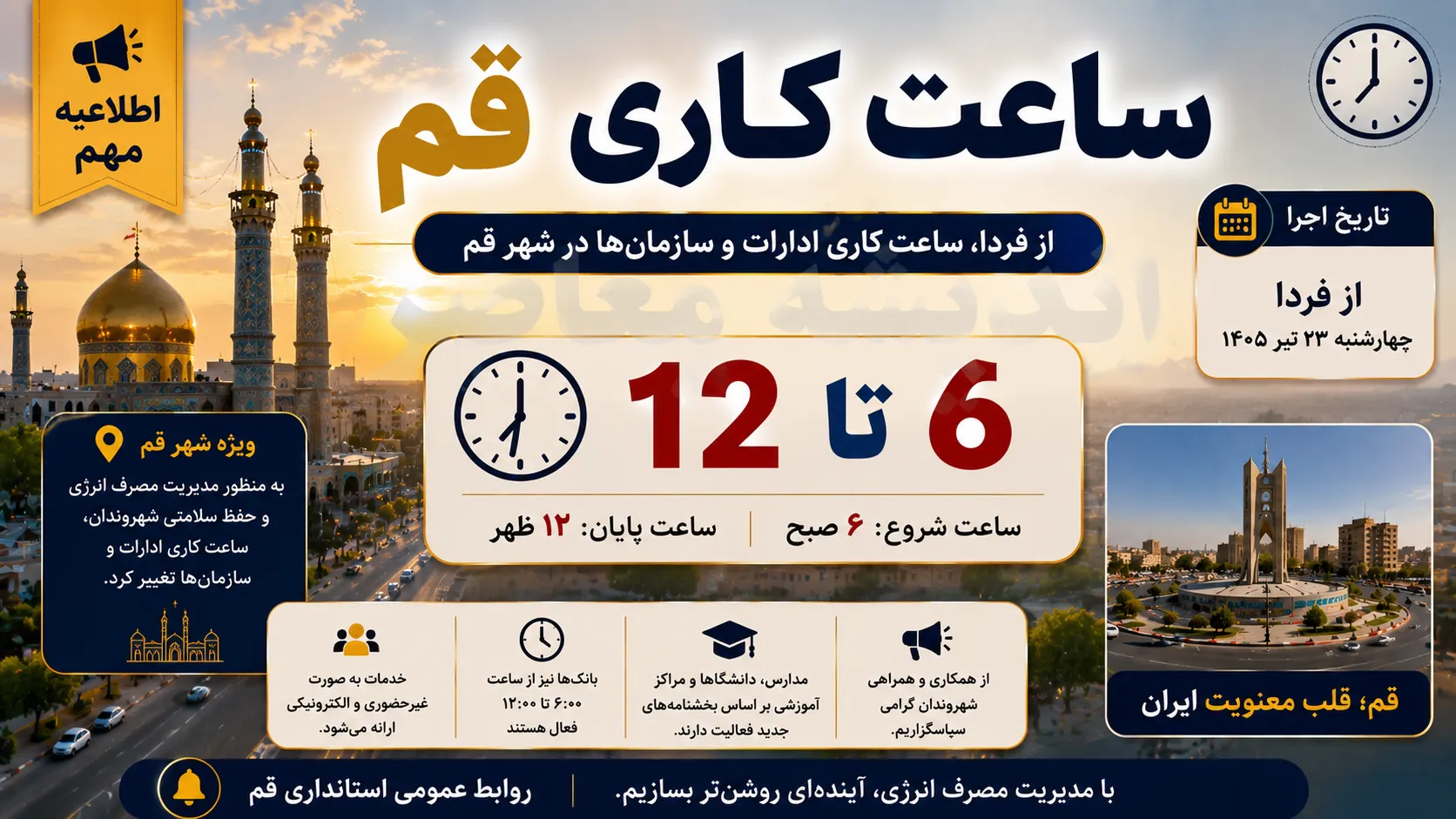 فوری | ساعت کاری ادارات قم از فردا ۲۵ تیر ۱۴۰۵ تغییر می کند | ادارات از ساعت ۶ تا ۱۲ فعالیت خواهند کرد