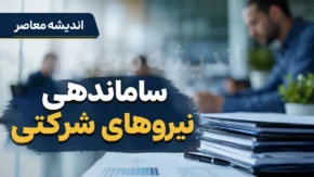 استخدام نیروهای شرکتی در ۲۸ تیر ۱۴۰۵ | آخرین خبر از ساماندهی کارکنان شرکتی و حذف شرکت های واسطه | تکلیف تبدیل وضعیت نیروهای شرکتی چه شد؟
